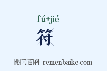 符卪是什么意思的图片